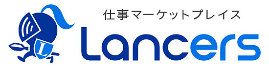 クラウドソーシング「ランサーズ」